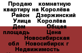 Продаю 1 комнатную квартиру на Королёва 10/1 › Район ­ Дзержинский › Улица ­ Королёва › Дом ­ 10/1 › Общая площадь ­ 37 › Цена ­ 2 800 000 - Новосибирская обл., Новосибирск г. Недвижимость » Квартиры продажа   . Новосибирская обл.,Новосибирск г.